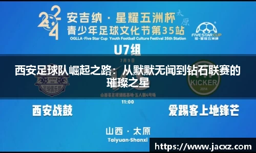 西安足球队崛起之路：从默默无闻到钻石联赛的璀璨之星