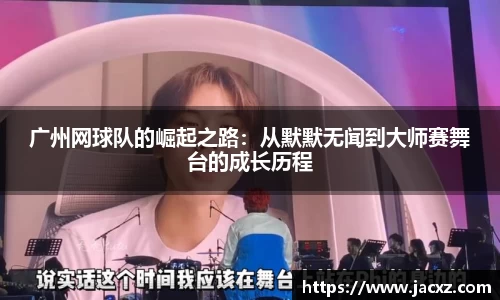 广州网球队的崛起之路：从默默无闻到大师赛舞台的成长历程