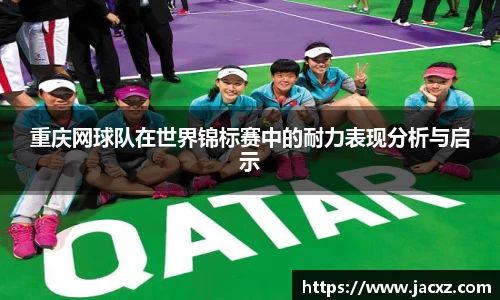 重庆网球队在世界锦标赛中的耐力表现分析与启示