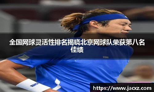 全国网球灵活性排名揭晓北京网球队荣获第八名佳绩