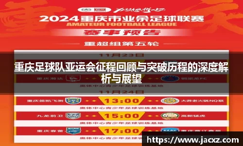 重庆足球队亚运会征程回顾与突破历程的深度解析与展望
