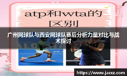 广州网球队与西安网球队赛后分析力量对比与战术探讨