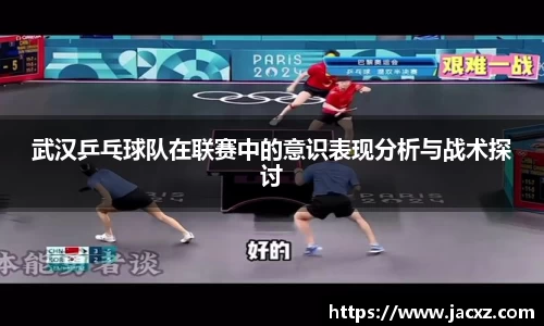 武汉乒乓球队在联赛中的意识表现分析与战术探讨