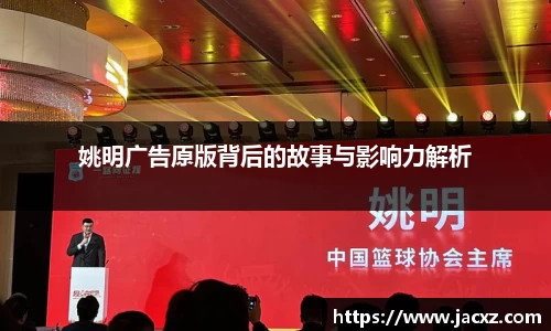 姚明广告原版背后的故事与影响力解析