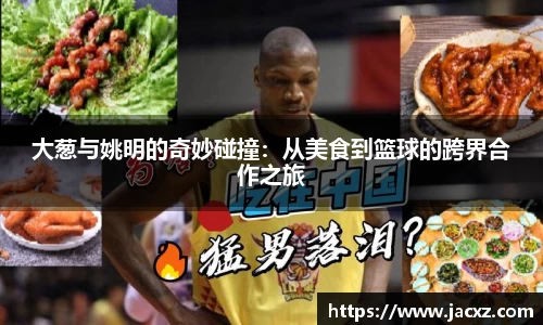 大葱与姚明的奇妙碰撞：从美食到篮球的跨界合作之旅