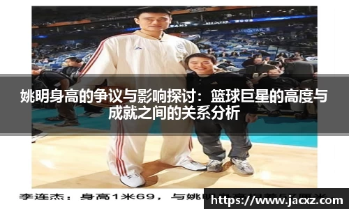 姚明身高的争议与影响探讨：篮球巨星的高度与成就之间的关系分析