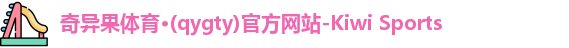 qyg奇异果